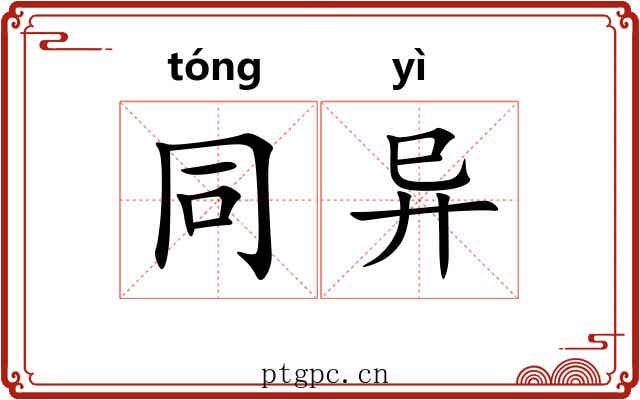同异 同异