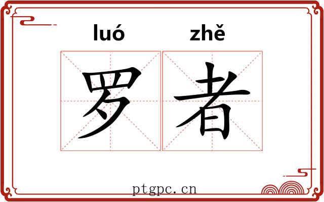 罗者 罗者