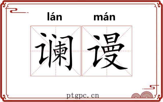 谰谩