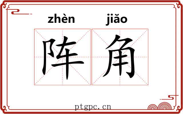 阵角