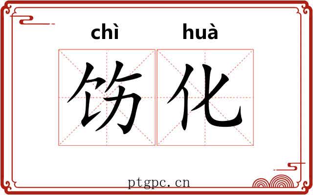 饬化