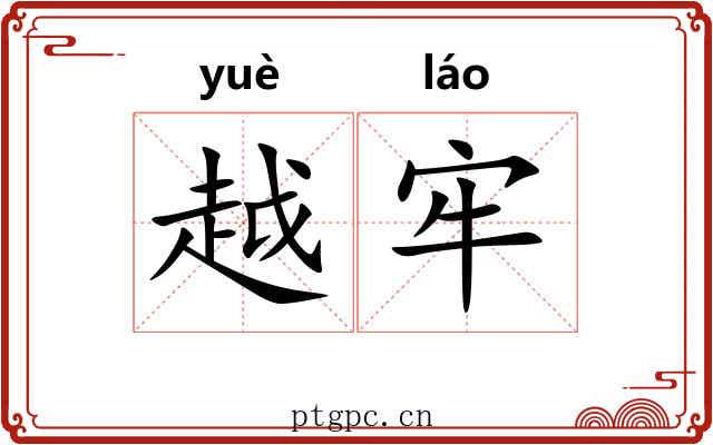 越牢 越牢