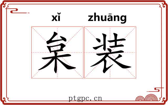 枲装 枲装
