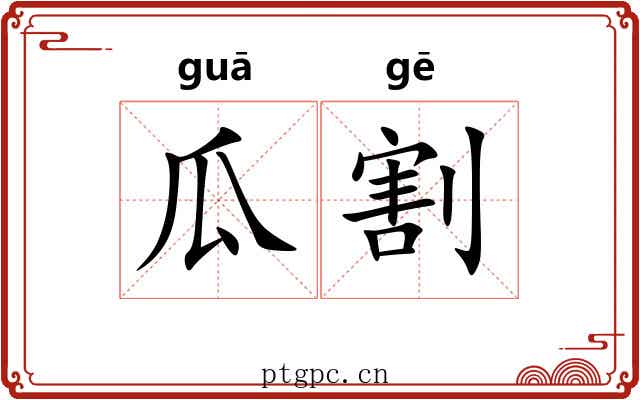 瓜割