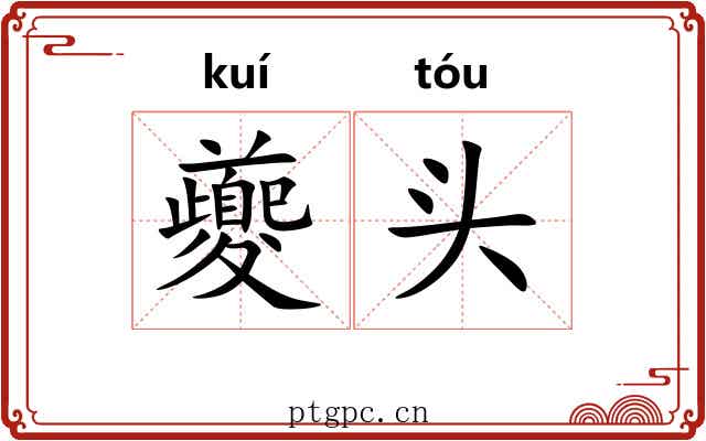 夔头 夔头
