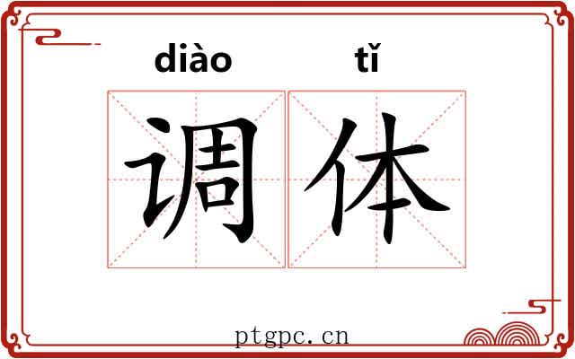 调体 调体