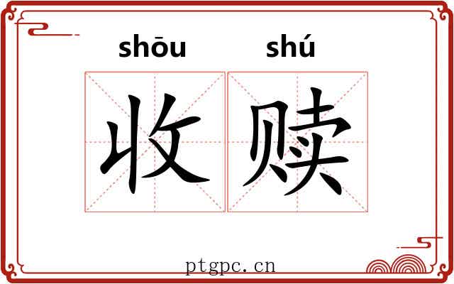 收赎 收赎