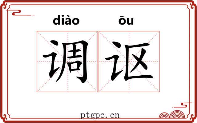 调讴 调讴
