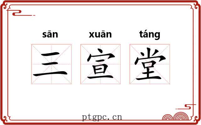 三宣堂 三宣堂