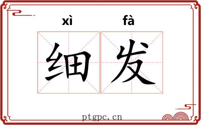 细发 细发