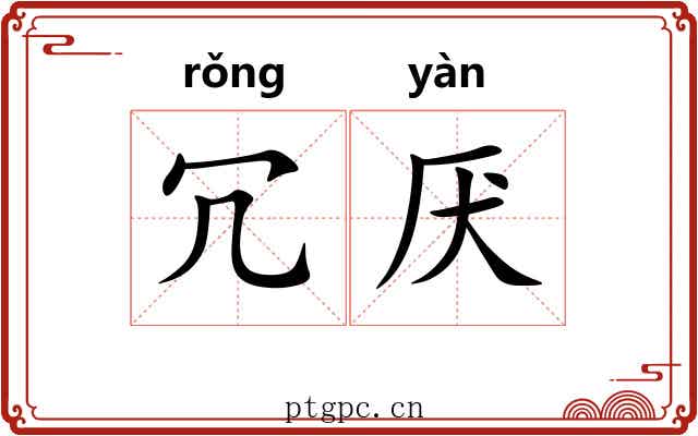 冗厌