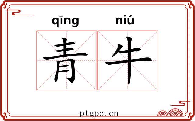 青牛