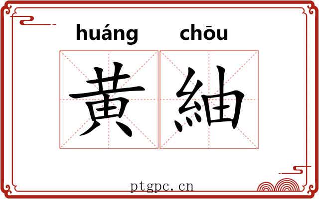 黄紬