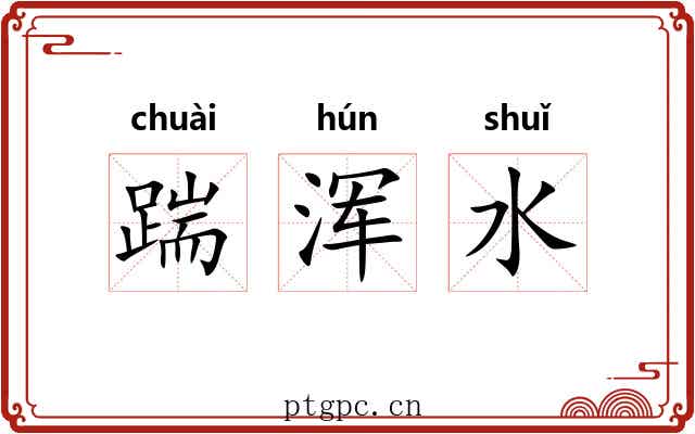 踹浑水 踹浑水