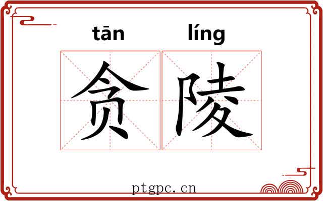 贪陵