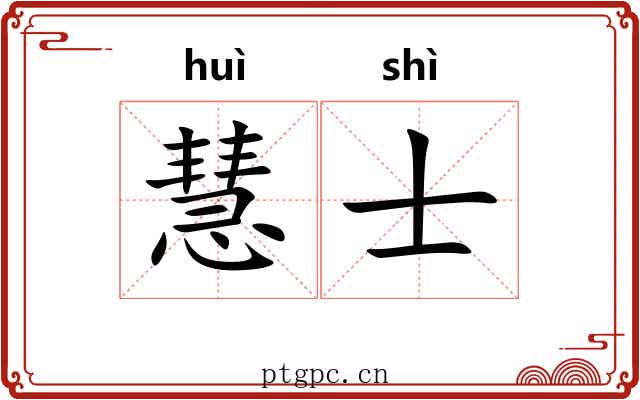 慧士