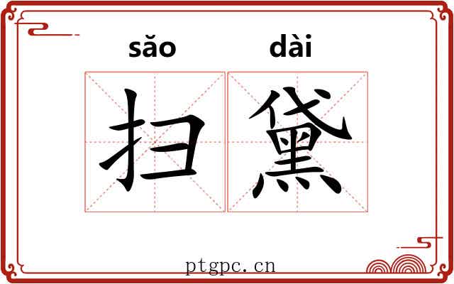 扫黛