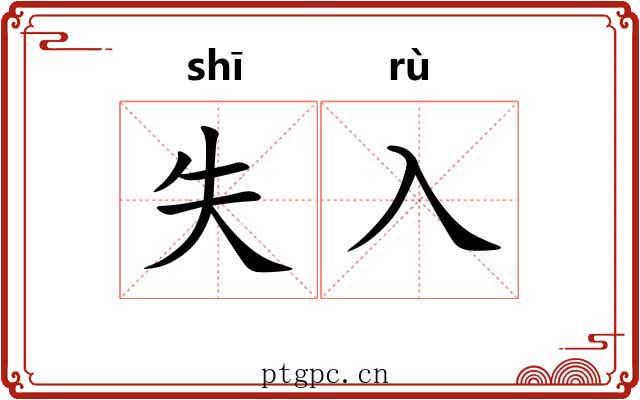 失入