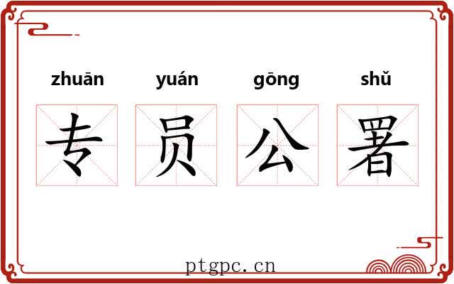 专员公署 专员公署