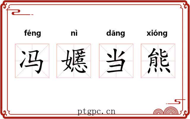 冯嬺当熊 冯嬺当熊
