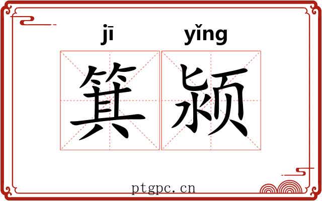 箕颍 箕颍