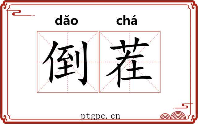 倒茬 倒茬