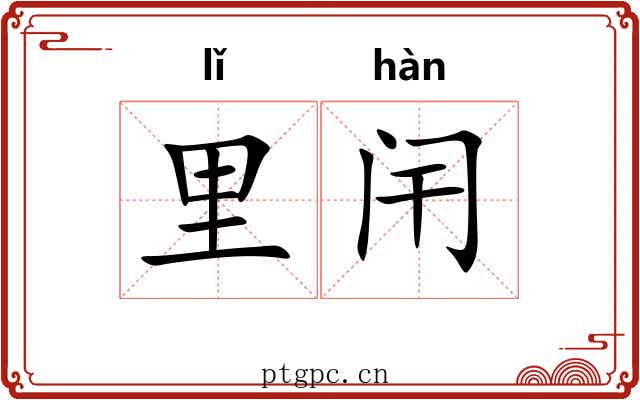 里闬