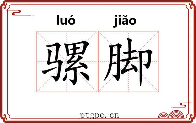 骡脚