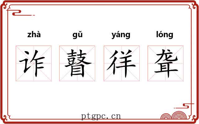 诈瞽徉聋 诈瞽徉聋