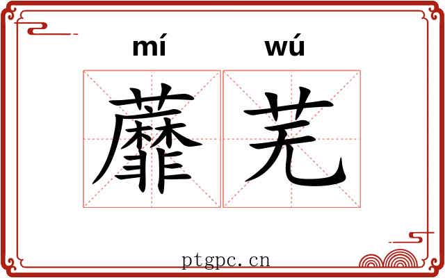 蘼芜