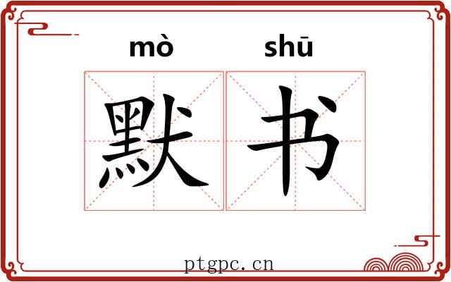 默书