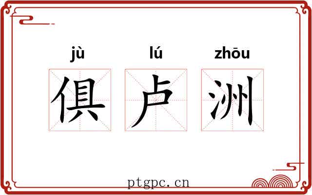 俱卢洲