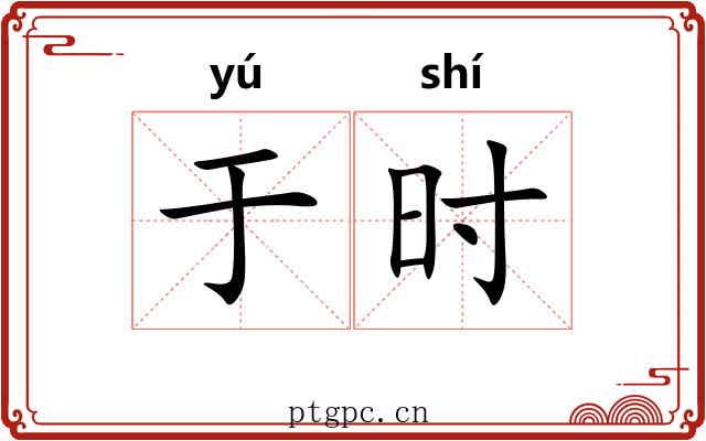 于时 于时