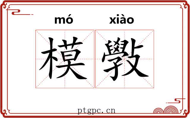 模斅 模斅