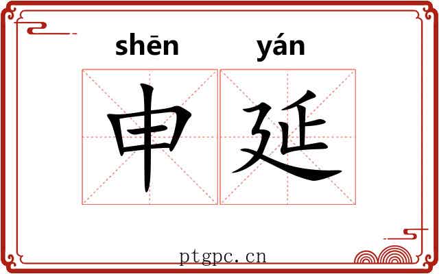 申延