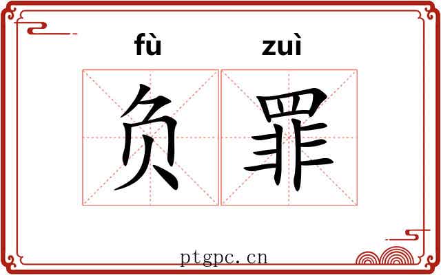 负罪