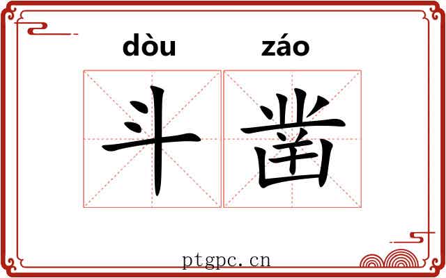 斗凿 斗凿