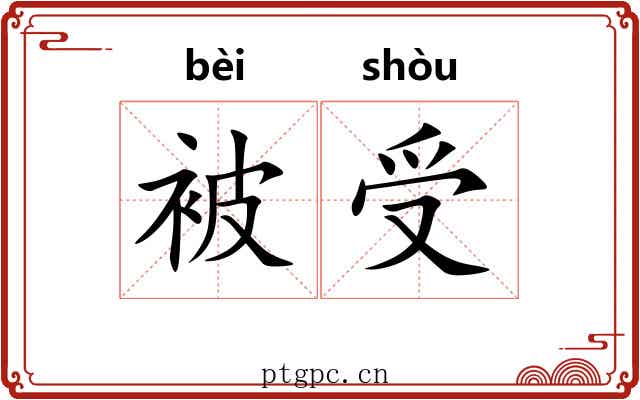 被受 被受