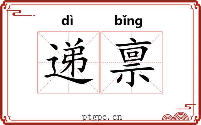 递禀