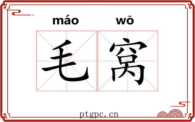 毛窝 毛窝