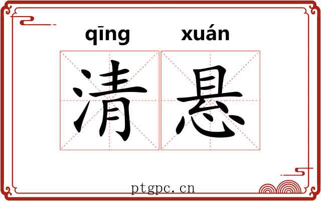 清悬 清悬