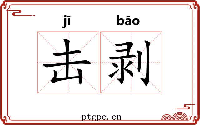 击剥