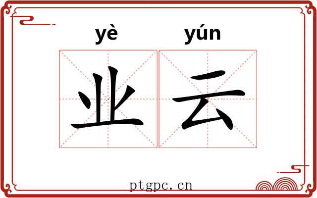 业云 业云