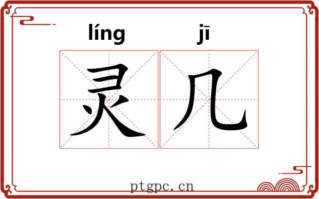 灵几 灵几