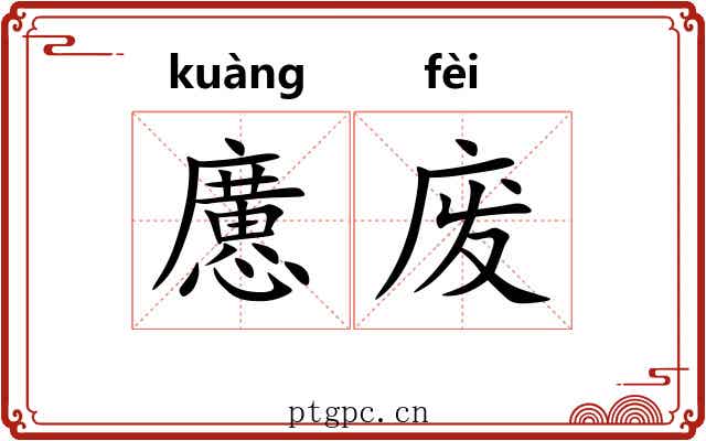 懬废 懬废