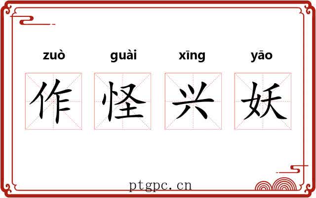 作怪兴妖 作怪兴妖