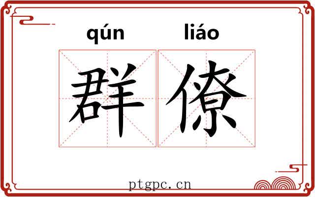 群僚
