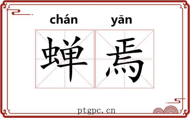 蝉焉