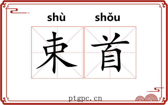 束首 束首