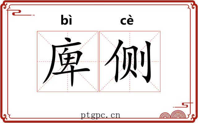 庳侧